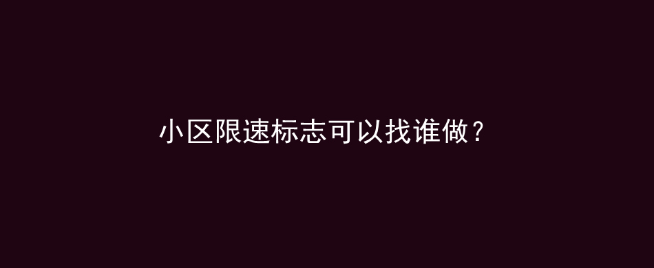 小区限速标志可以找谁做？