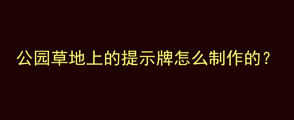 公园草地上的提示牌怎么制作的？