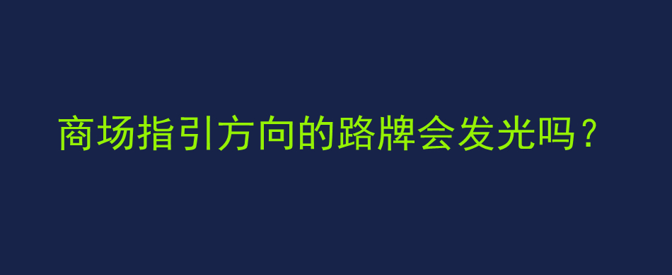 商场指引方向的路牌会发光吗？