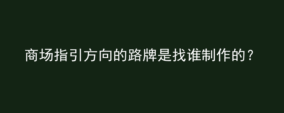 商场指引方向的路牌是找谁制作的？