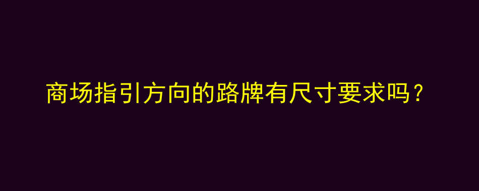 商场指引方向的路牌有尺寸要求吗？