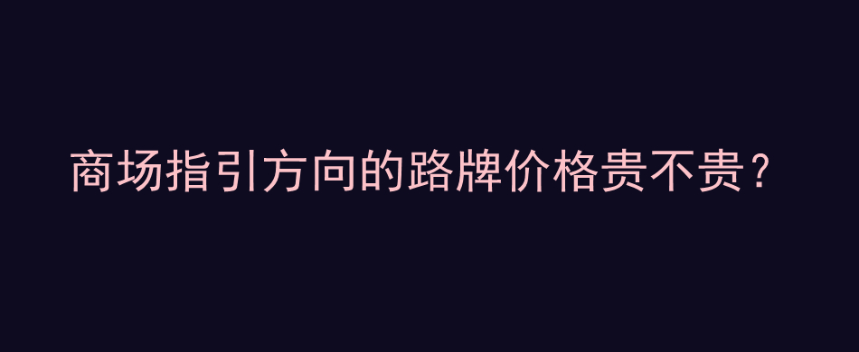 商场指引方向的路牌价格贵不贵？