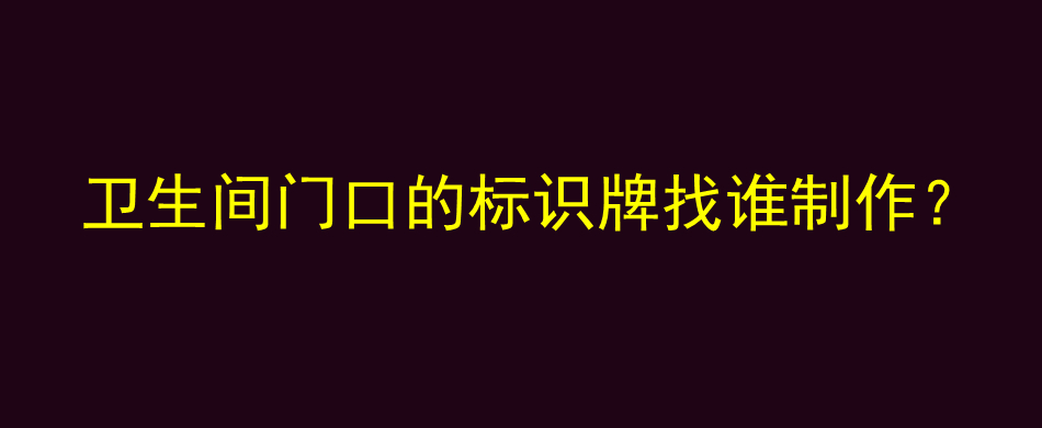 卫生间门口的标识牌找谁制作？