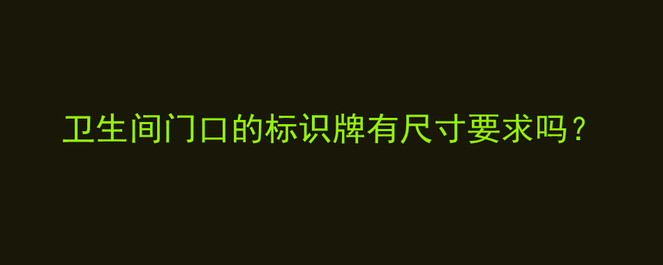 卫生间门口的标识牌有尺寸要求吗？