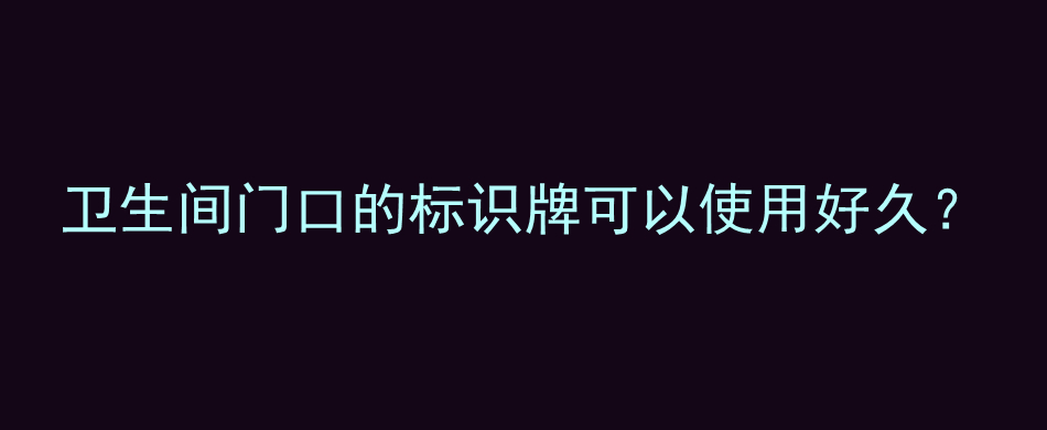 卫生间门口的标识牌可以使用好久？