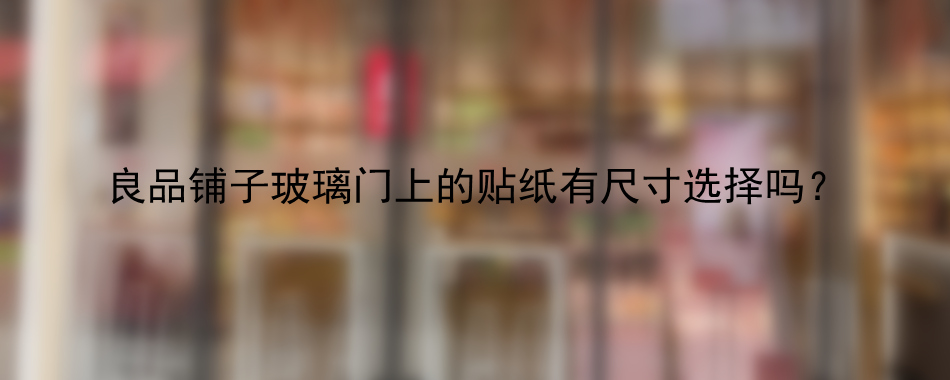 良品铺子玻璃门上的贴纸有尺寸选择吗？