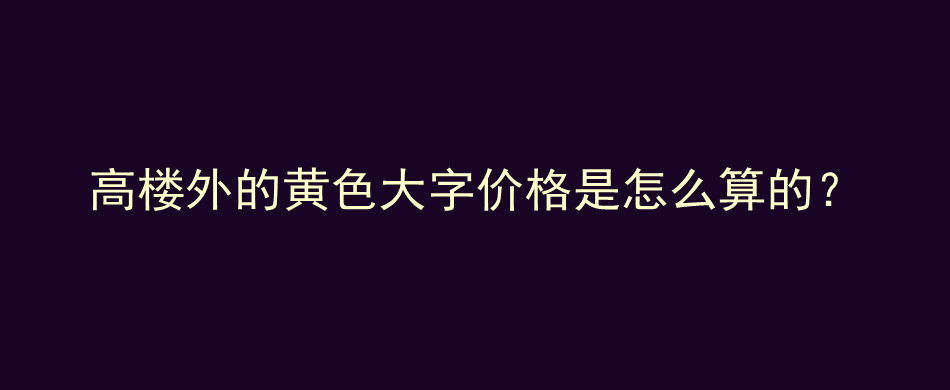 高楼外的黄色大字价格是怎么算的？