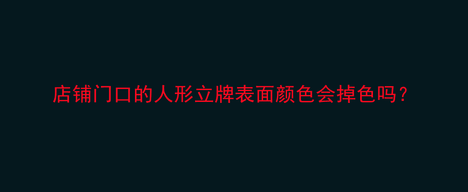 店铺门口的人形立牌表面颜色会掉色吗？