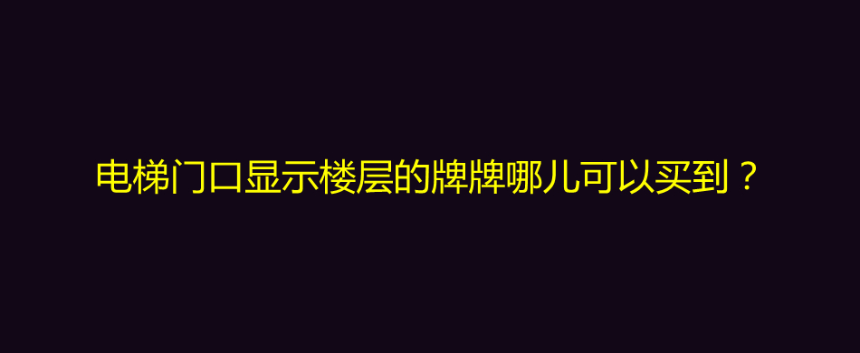 电梯门口显示楼层的牌牌哪儿可以买到？