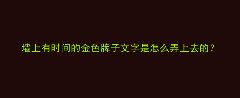 墙上有时间的金色牌子文字是怎么弄上去的？