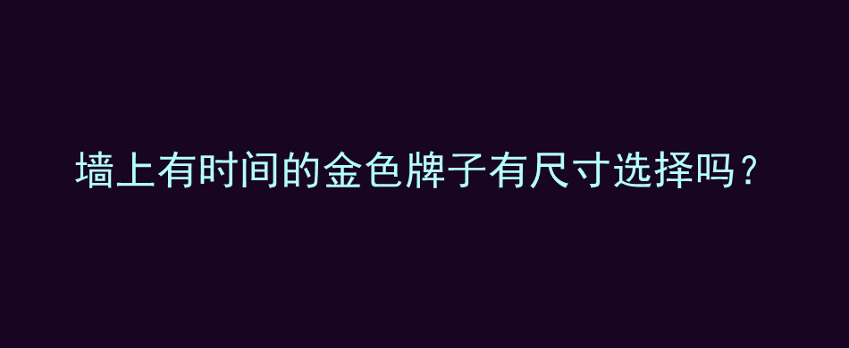 墙上有时间的金色牌子有尺寸选择吗？