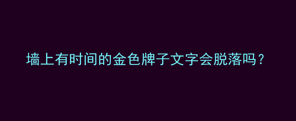 墙上有时间的金色牌子文字会脱落吗？