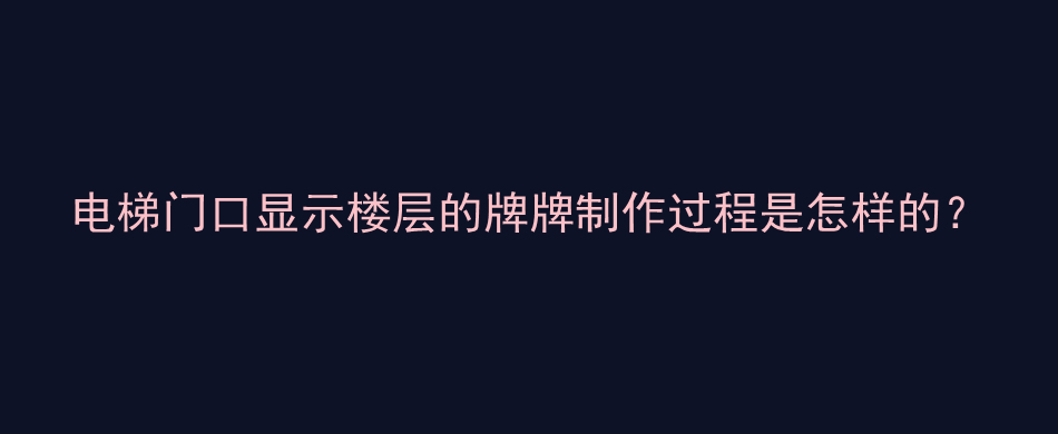 电梯门口显示楼层的牌牌制作过程是怎样的？