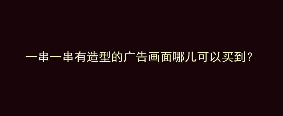 一串一串有造型的广告画面哪儿可以买到？