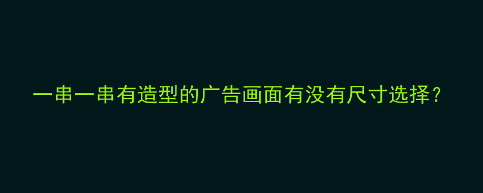 一串一串有造型的广告画面有没有尺寸选择？