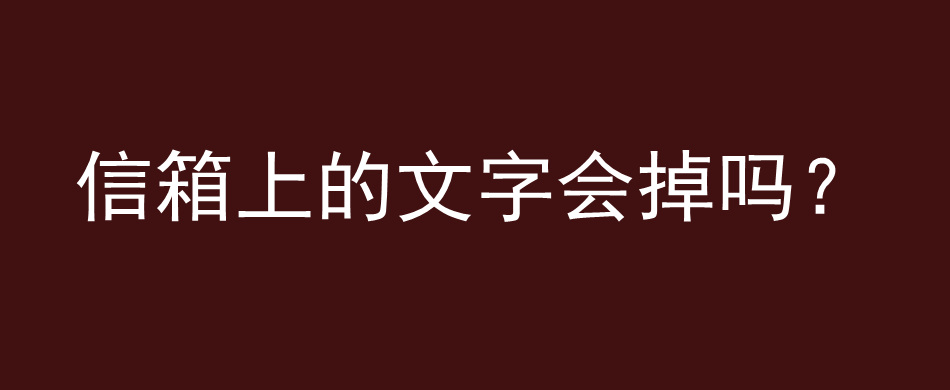 信箱上的文字会掉吗？