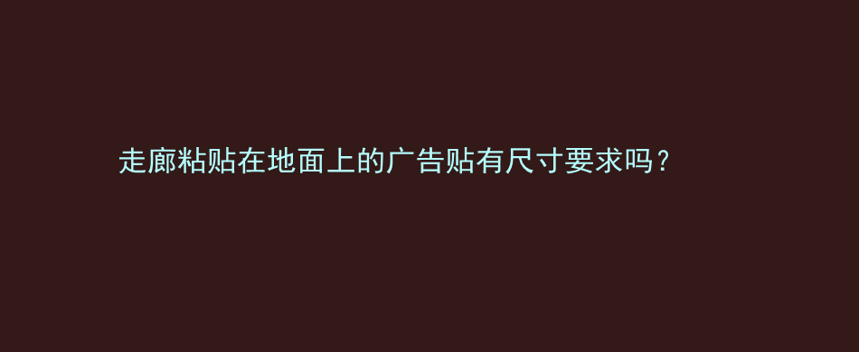 走廊粘贴在地面上的广告贴有尺寸要求吗？