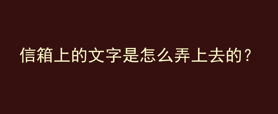 信箱上的文字是怎么弄上去的？