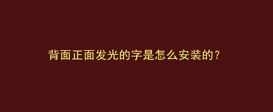 背面正面发光的字是怎么安装的？