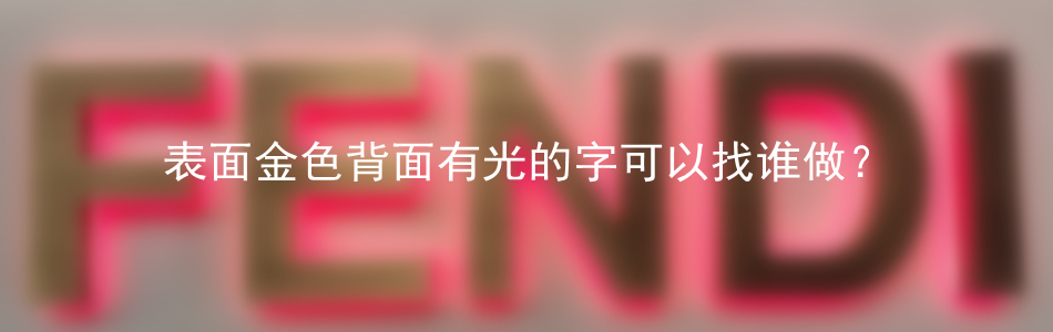 表面金色背面有光的字可以找谁做？