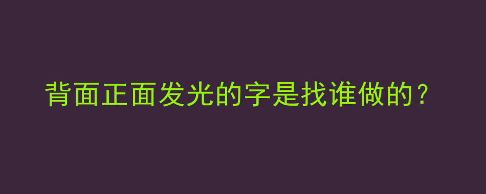 背面正面发光的字是找谁做的？