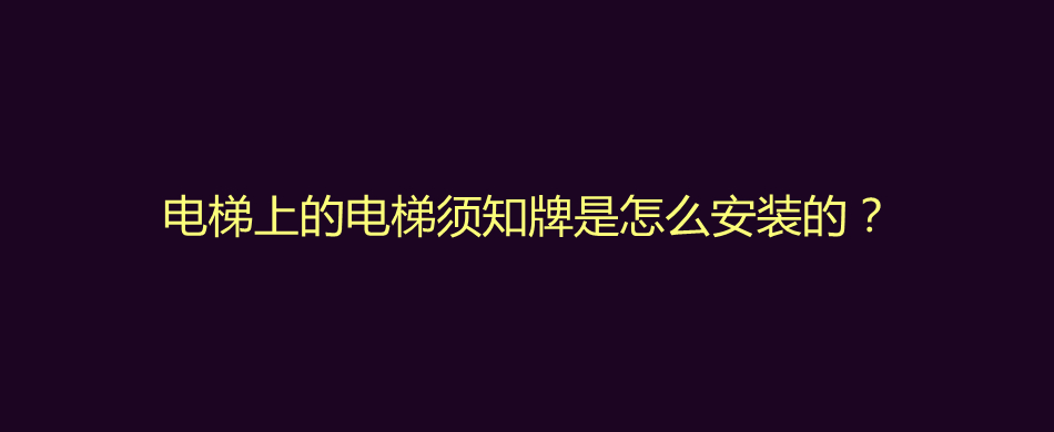 电梯上的电梯须知牌是怎么安装的？