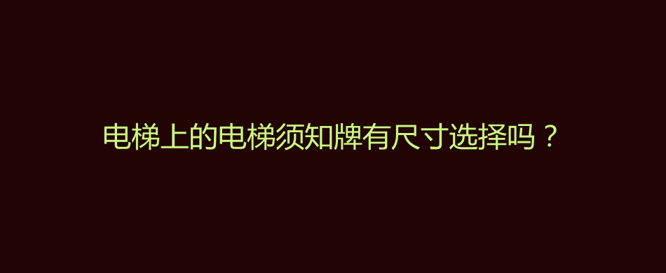 电梯上的电梯须知牌有尺寸选择吗？