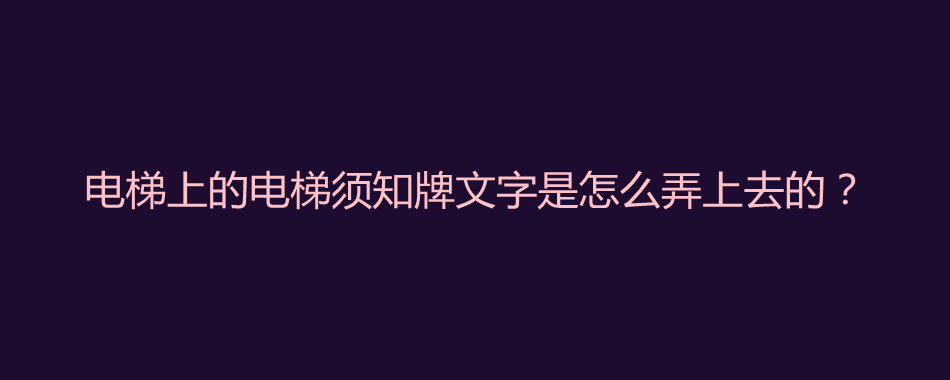 电梯上的电梯须知牌文字是怎么弄上去的？