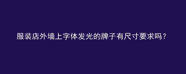 服装店外墙上字体发光的牌子有尺寸要求吗？