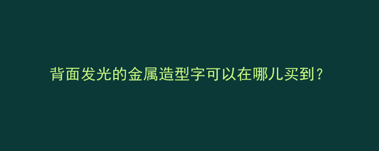 背面发光的金属造型字可以在哪儿买到？