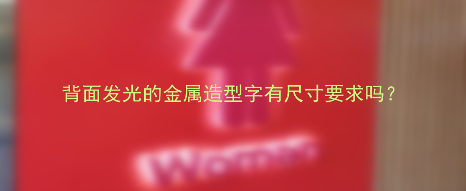 背面发光的金属造型字有尺寸要求吗？