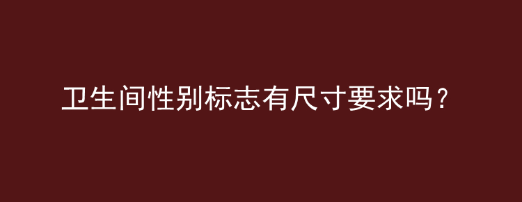 卫生间性别标志有尺寸要求吗？