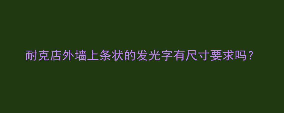 耐克店外墙上条状的发光字有尺寸要求吗？