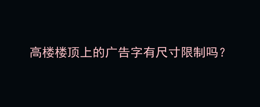 高楼楼顶上的广告字有尺寸限制吗？