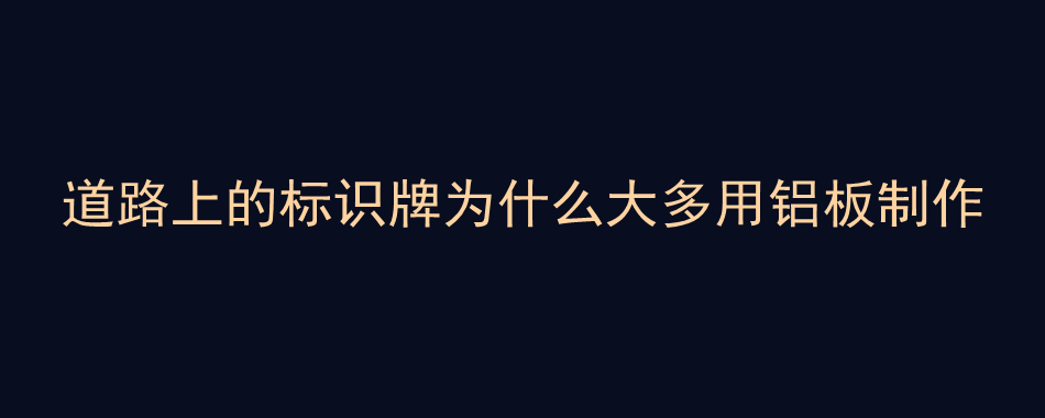 道路上的标识牌为什么大多用铝板制作