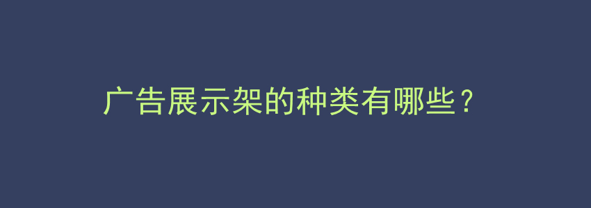 广告展示架的种类有哪些？