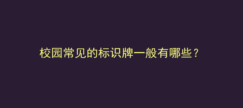 校园常见的标识牌一般有哪些？