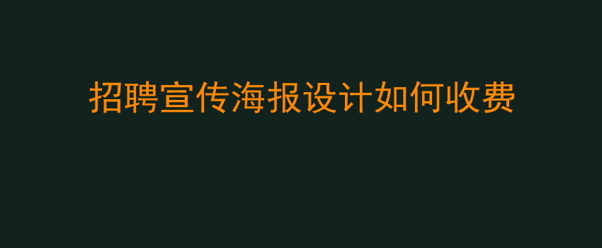 招聘宣传海报设计如何收费