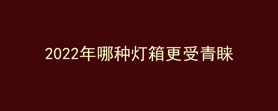 2022年哪种灯箱更受青睐