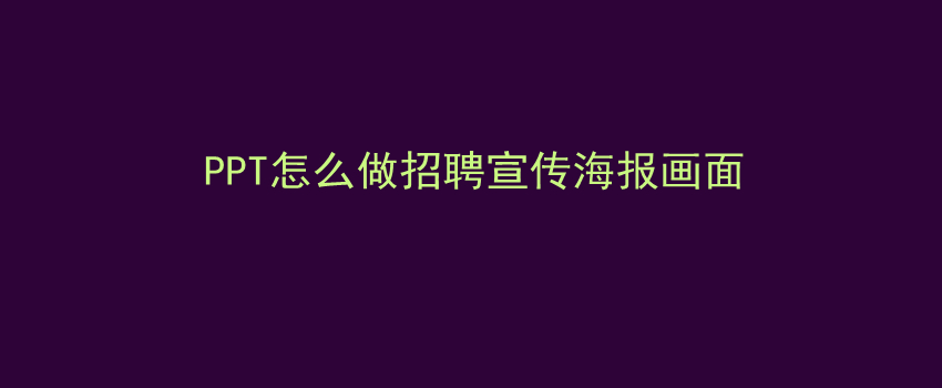 PPT怎么做招聘宣传海报画面