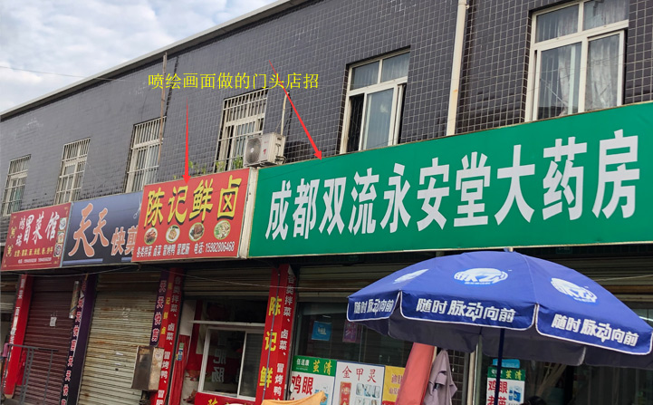 喷绘画面做门头店面招牌