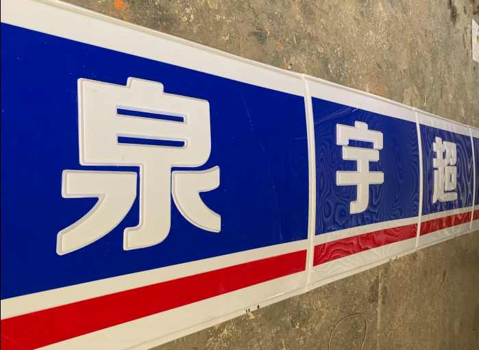 吸塑字