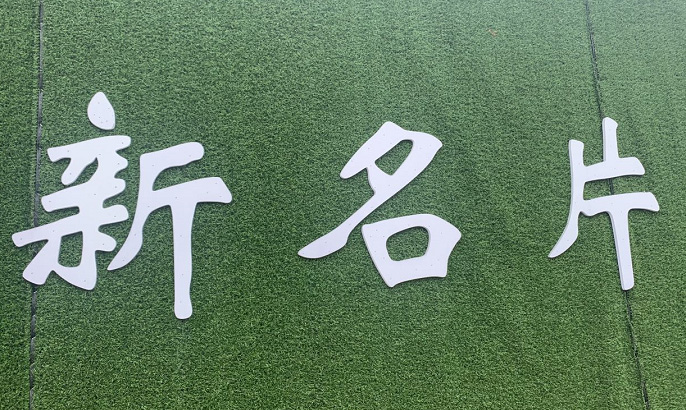 PVC雕刻的PVC字