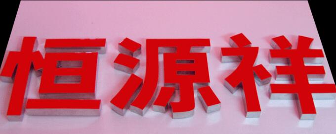 LED树脂发光字