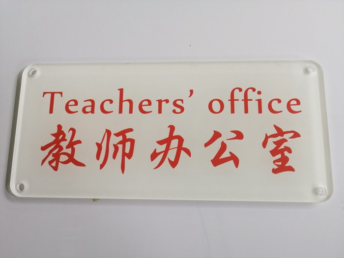 亚克力科室牌是什么 (图1)
