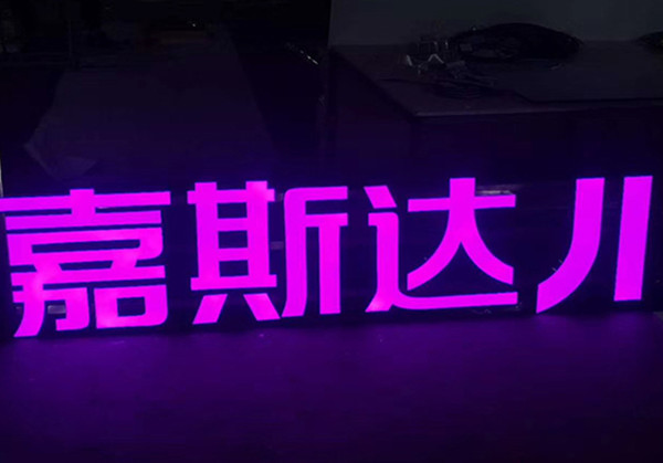 灯箱字