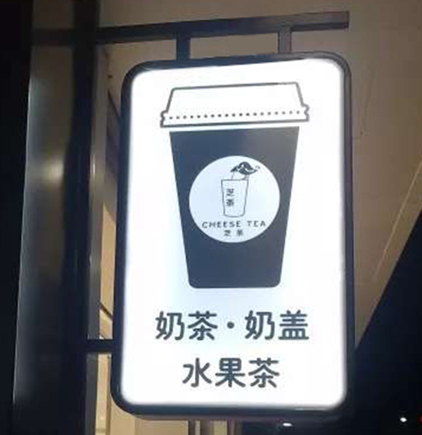 奶茶灯箱