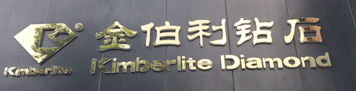 镜面钛金字