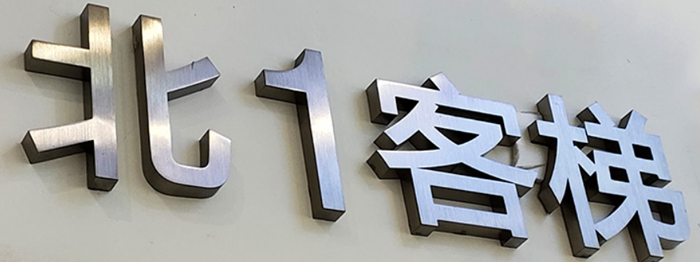 不锈钢字
