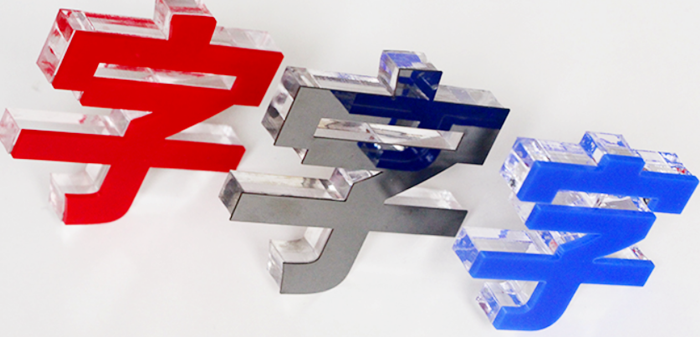 水晶字